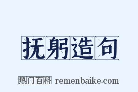 抚躬造句是什么意思的图片